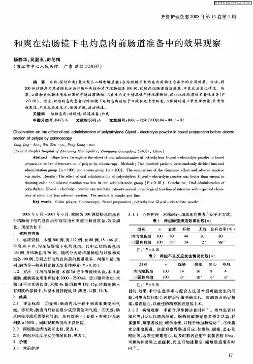 和爽在结肠镜下电灼息肉前肠道准备中的效果观察