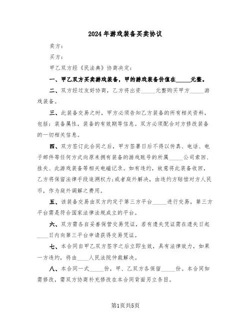 2024年游戏装备买卖协议(二篇)