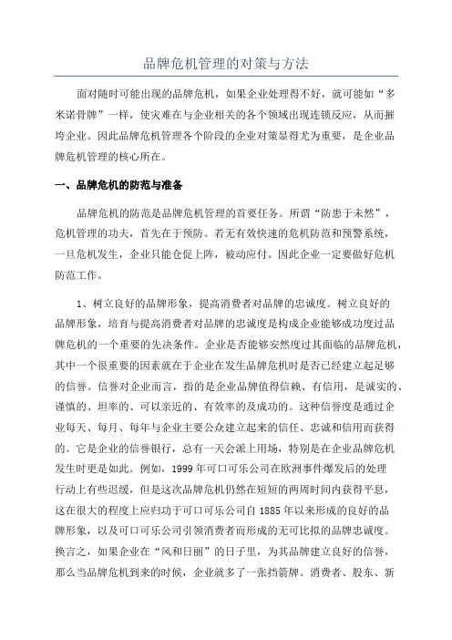品牌危机管理的对策与方法