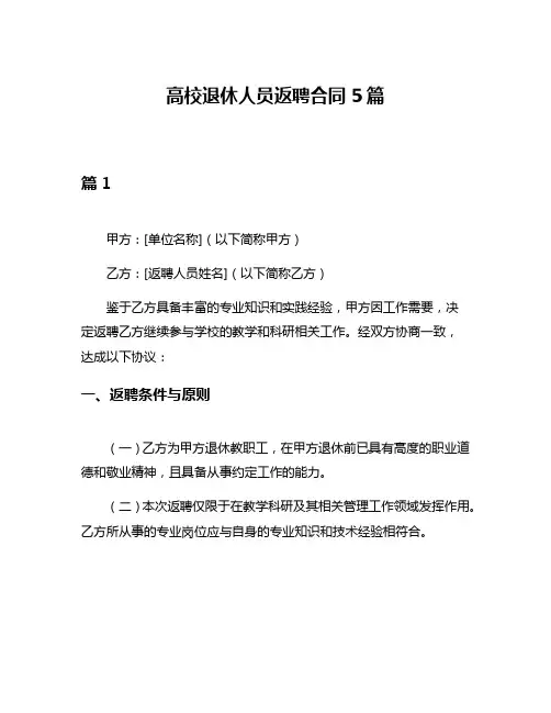 高校退休人员返聘合同5篇