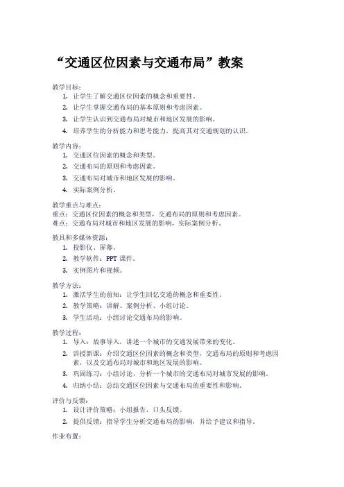 “交通区位因素与交通布局”教案
