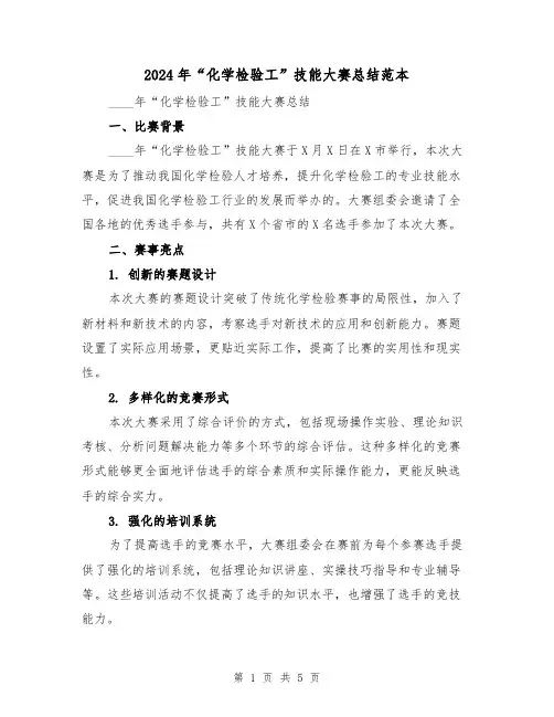 2024年“化学检验工”技能大赛总结范本（2篇）
