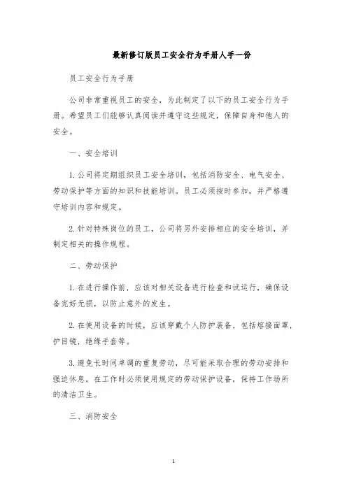 最新修订版员工安全行为手册人手一份