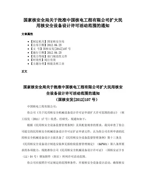 国家核安全局关于批准中国核电工程有限公司扩大民用核安全设备设计许可活动范围的通知
