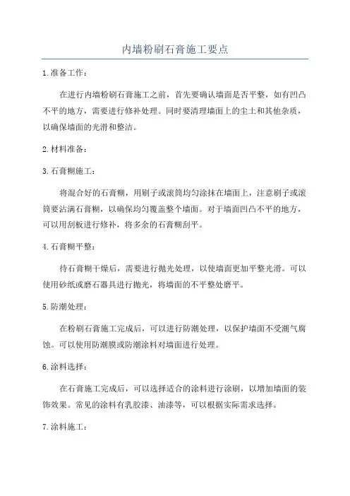 内墙粉刷石膏施工要点