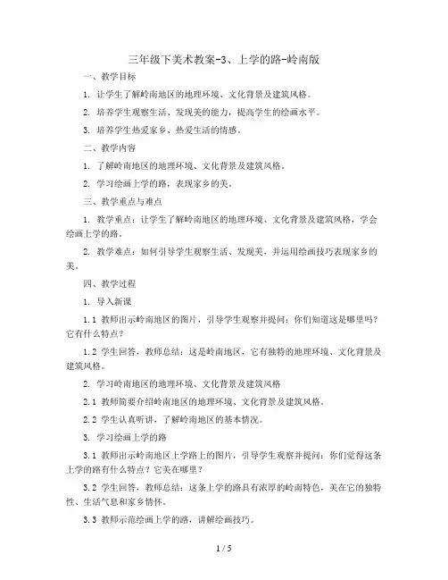 三年级下美术教案-3、上学的路-岭南版