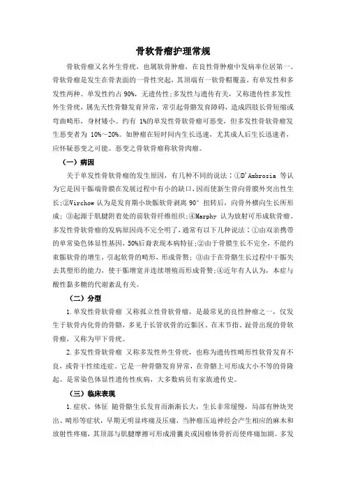 骨软骨瘤护理常规