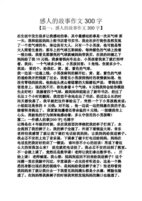 感人的故事作文300字