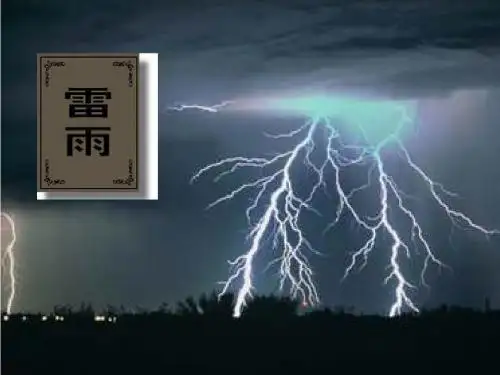 高中语文_《雷雨》课件必修四