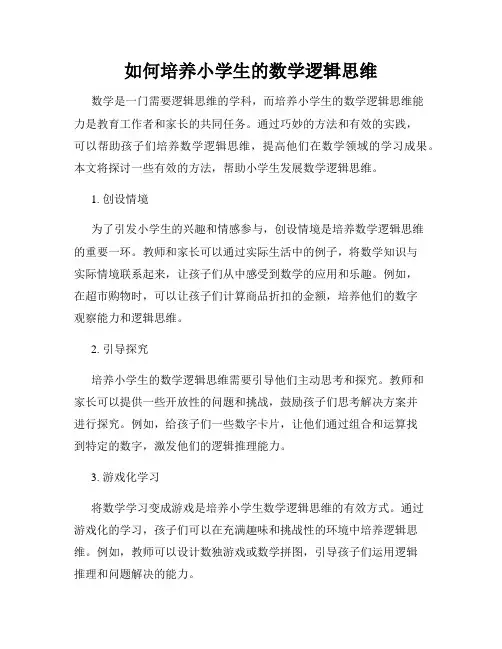 如何培养小学生的数学逻辑思维