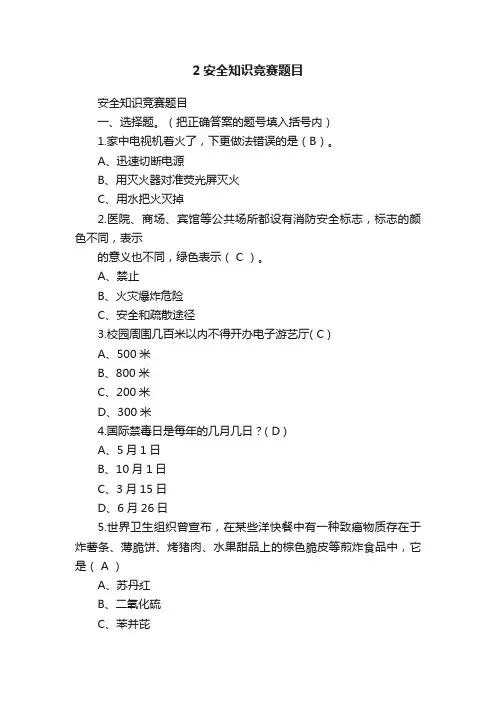 2安全知识竞赛题目