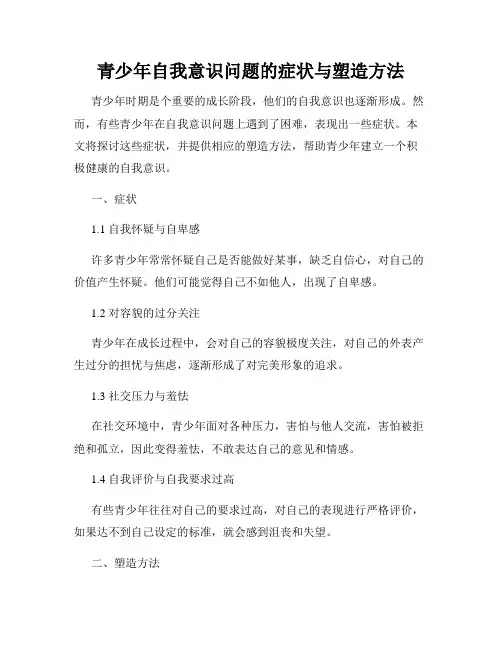 青少年自我意识问题的症状与塑造方法