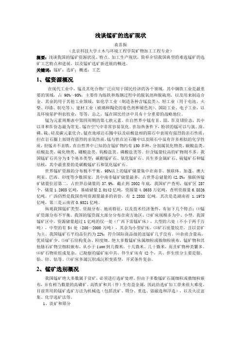 锰矿石选矿