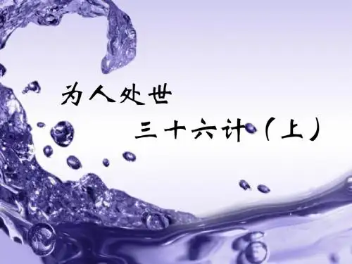 为人处世三十六计