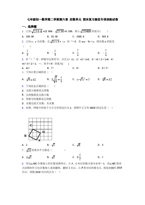 七年级初一数学第二学期第六章 实数单元 期末复习提优专项训练试卷