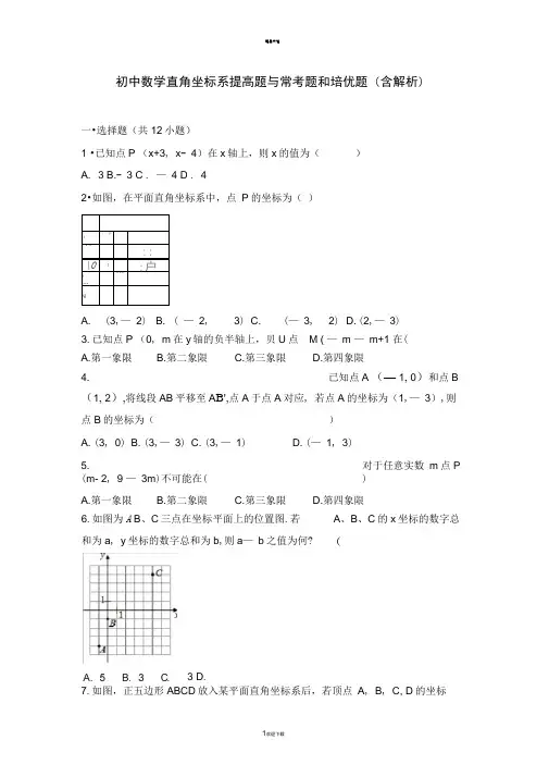 初中数学平面直角坐标系提高题与常考题和培优题(含解析)-