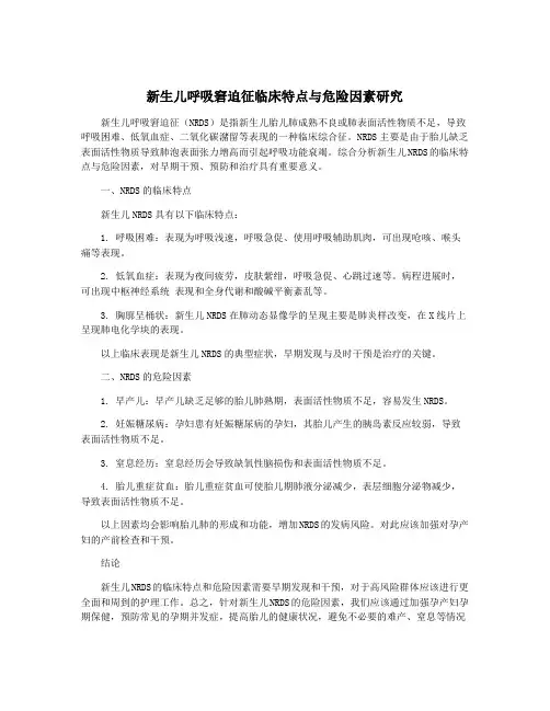 新生儿呼吸窘迫征临床特点与危险因素研究