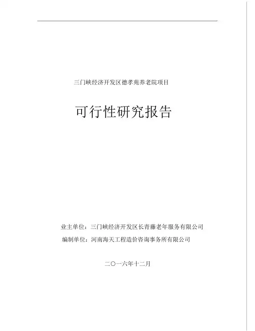 养老院可行性研究报告