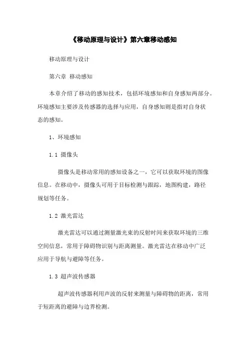 《移动机器人原理与设计》第六章移动机器人感知