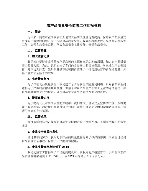 农产品质量安全监管工作汇报材料