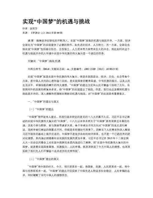 实现“中国梦”的机遇与挑战