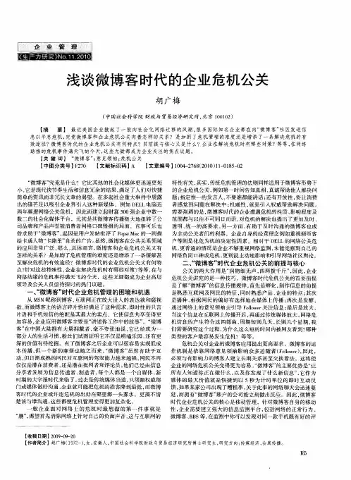 浅谈微博客时代的企业危机公关