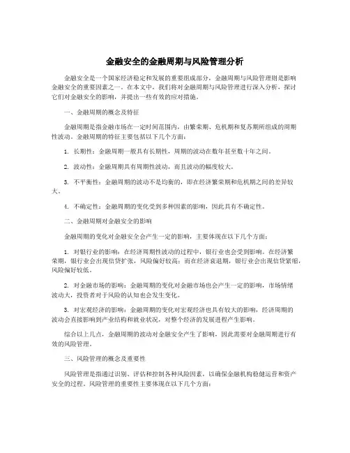 金融安全的金融周期与风险管理分析