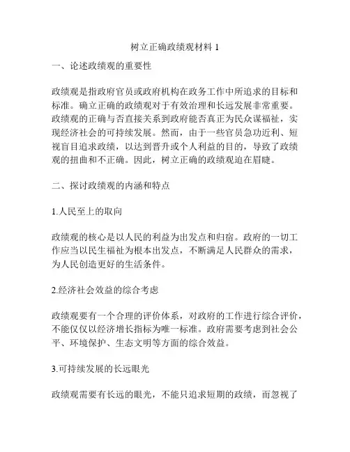 树立正确政绩观材料1