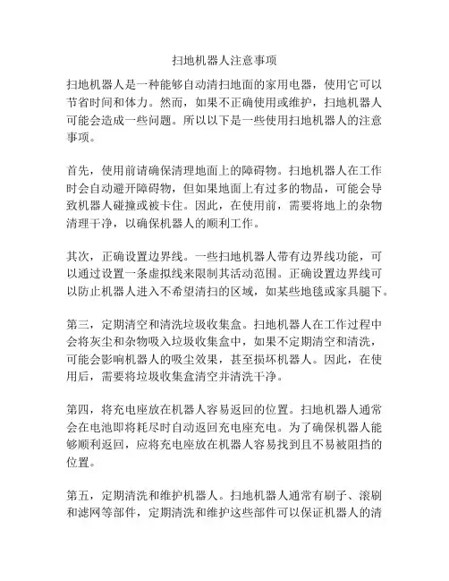扫地机器人注意事项