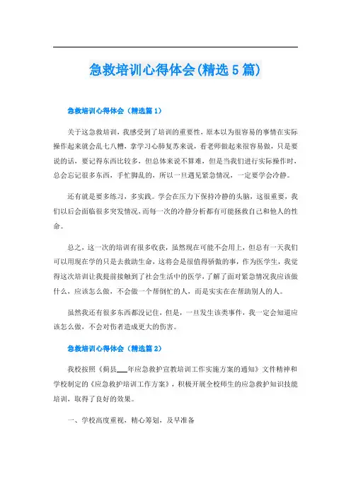 急救培训心得体会(精选5篇)