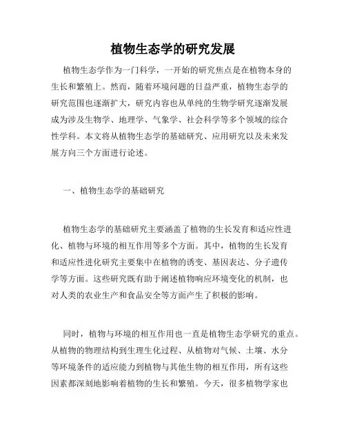 植物生态学的研究发展