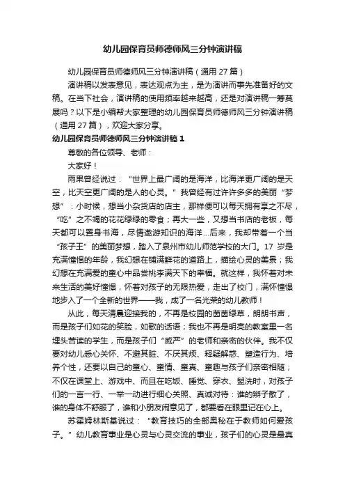 幼儿园保育员师德师风三分钟演讲稿（通用27篇）