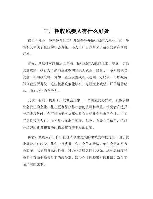 工厂招收残疾人有什么好处