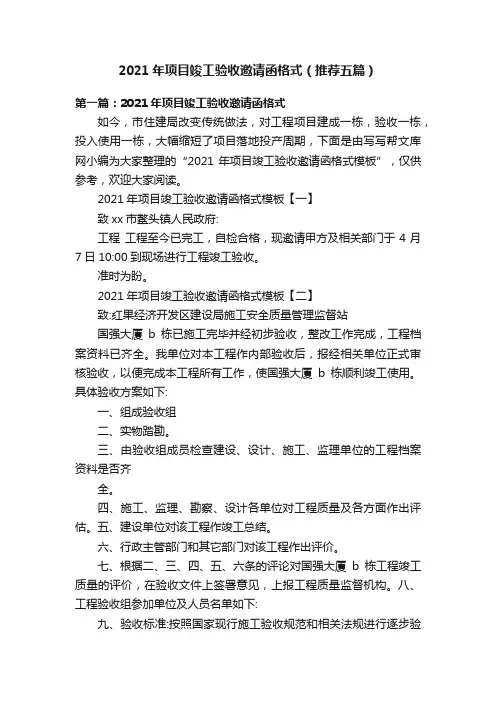 2021年项目竣工验收邀请函格式（推荐五篇）