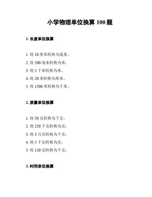 小学物理单位换算100题