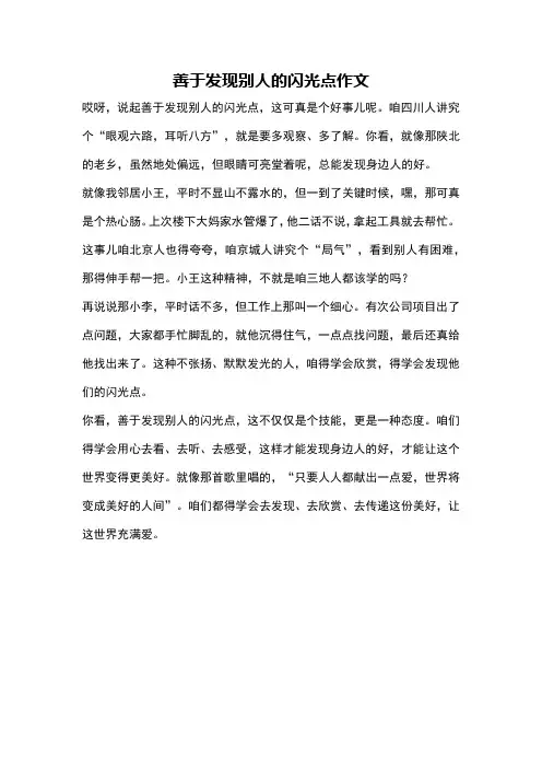 善于发现别人的闪光点作文