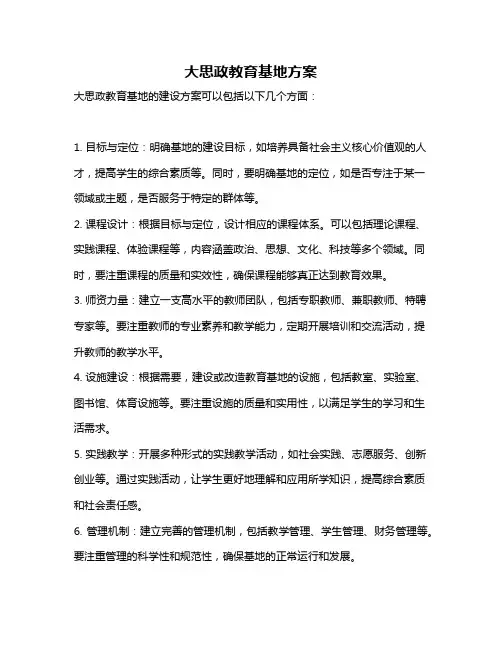 大思政教育基地方案