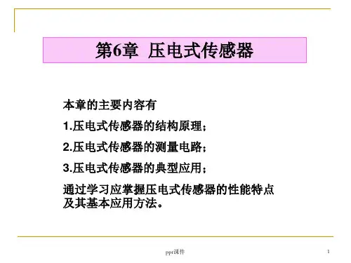 2024年压电式传感器--ppt课件