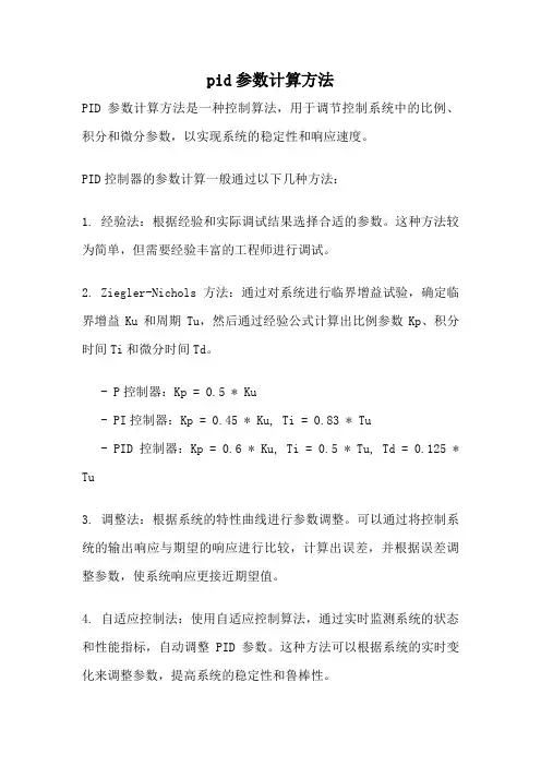 pid参数计算方法