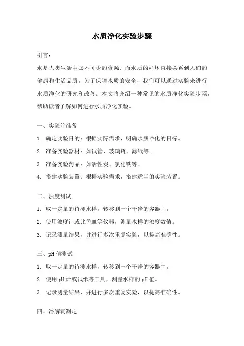 水质净化实验步骤