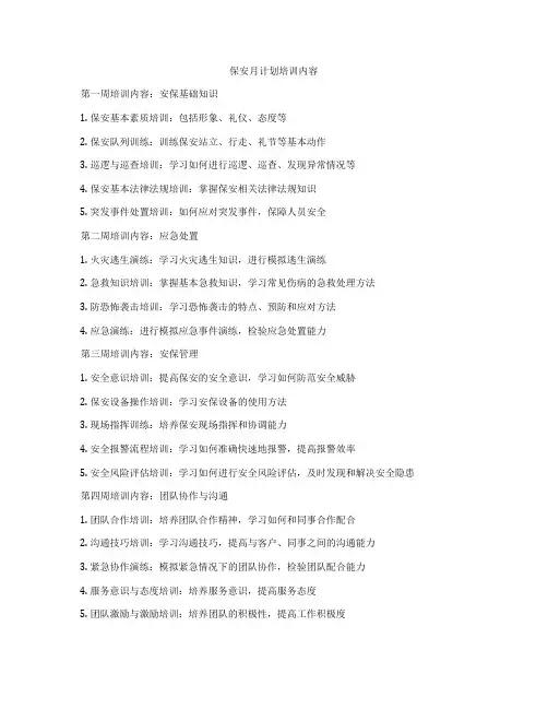 保安月计划培训内容