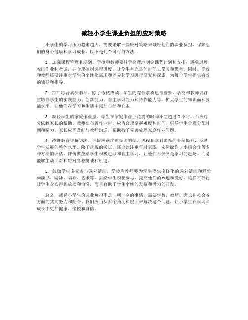 减轻小学生课业负担的应对策略
