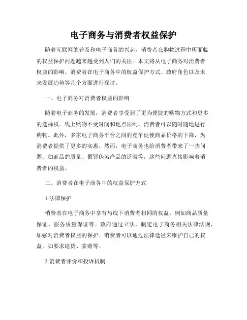 电子商务与消费者权益保护