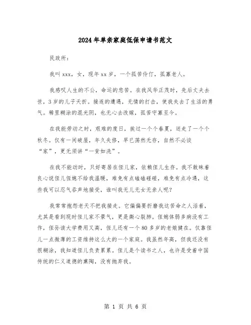 2024年单亲家庭低保申请书范文(三篇)