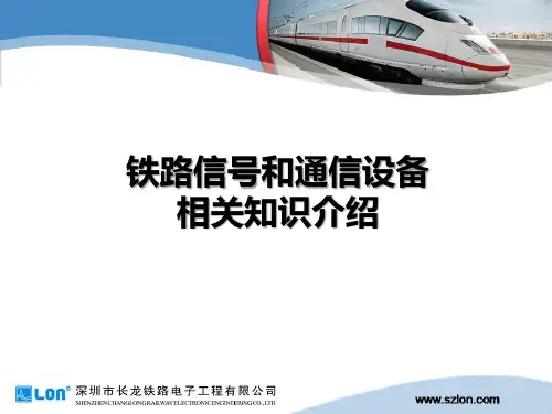 铁路信号和通信设备相关知识介绍