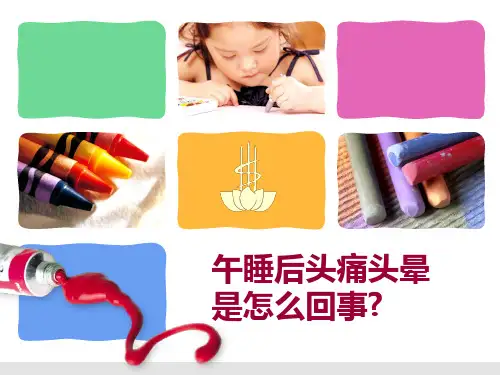 午睡后头痛头晕是怎么回事