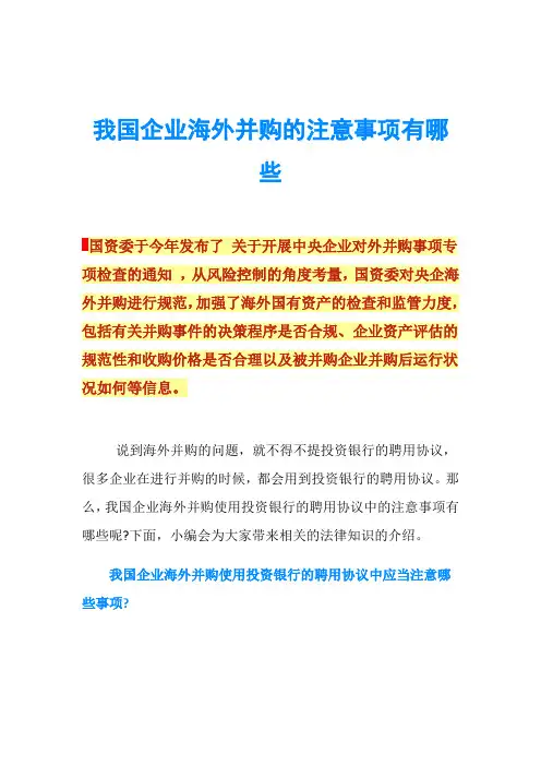 我国企业海外并购的注意事项有哪些