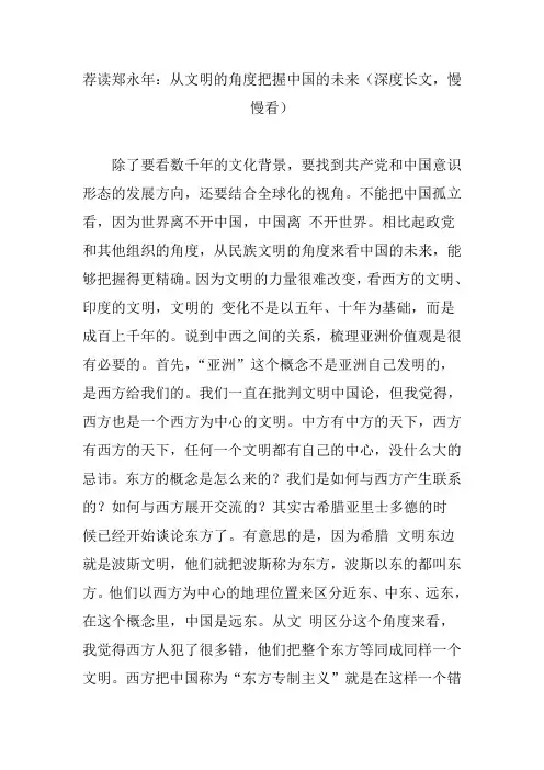 荐读郑永年：从文明的角度把握中国的未来(深度长文慢慢看)