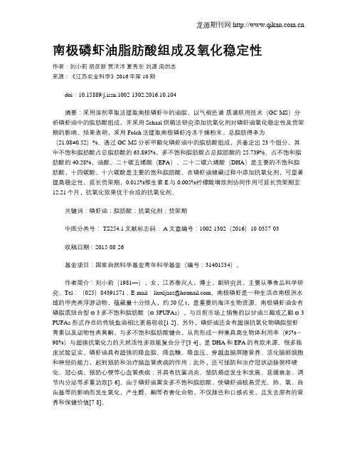 南极磷虾油脂肪酸组成及氧化稳定性