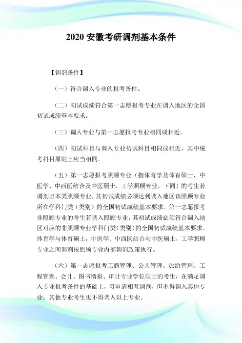 2020安徽考研调剂基本条件.doc